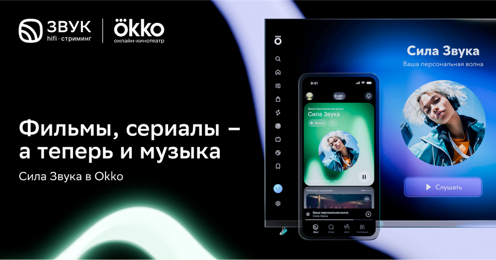 Волна музыкальных рекомендаций Сила Звука появилась в онлайн-кинотеатре Okko