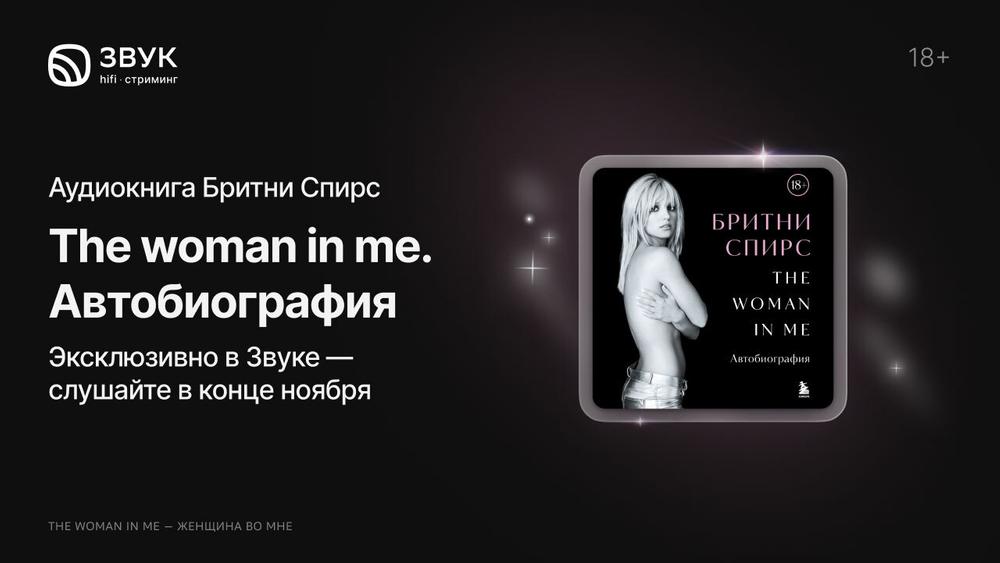В Звуке эксклюзивно появится аудиоверсия мемуаров Бритни Спирс