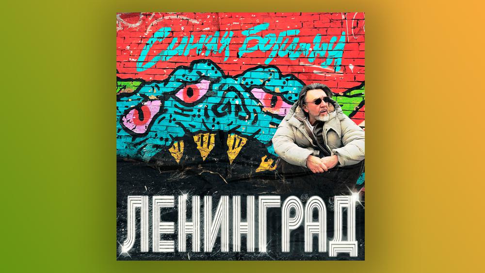 Стоит ли слушать новый альбом группы «Ленинград» «Синяя богиня»