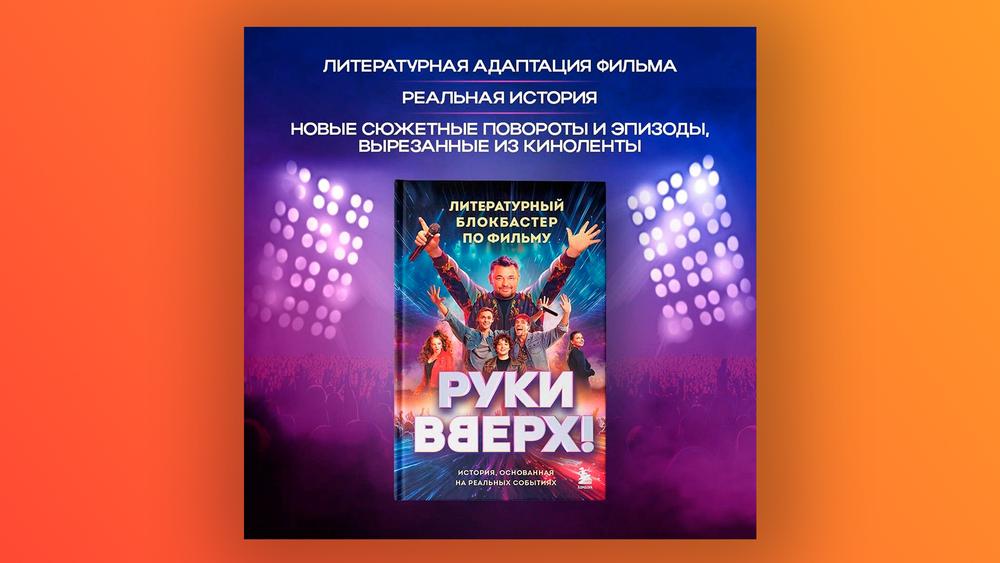 Обложка книги «Руки вверх! Литературный блокбастер»