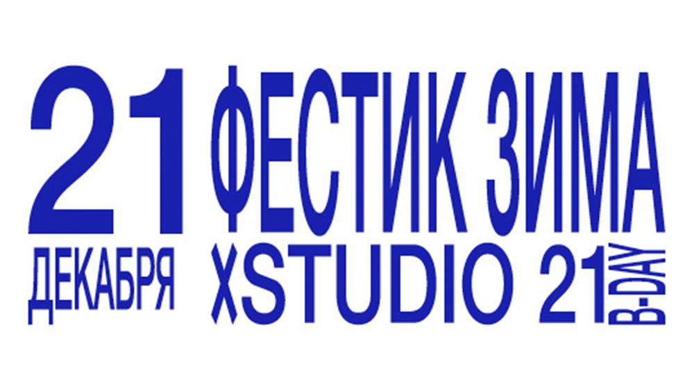Радиостанция STUDIO 21 отпраздновала день рождения на зимнем «ФЕСТИКЕ»