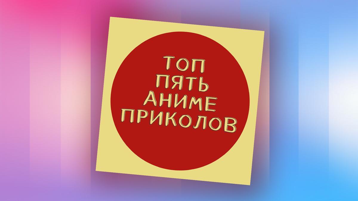 Разбираемся в японской анимации с подкастом «топ пять аниме приколов» - Звук