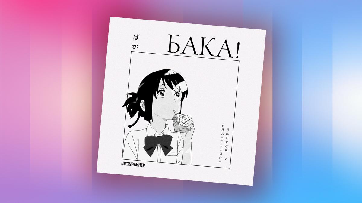 Глубоко исследуем японскую анимацию в подкасте «Бака! Подкаст об аниме» -  Звук