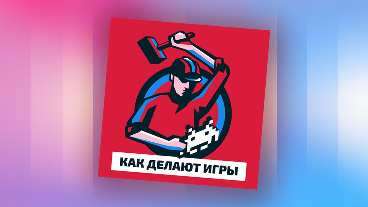 Секреты гейм-индустрии и свежие новости о ней в подкасте «Как делают игры»  - Звук