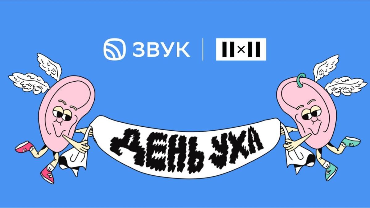 HiFi-стриминг «Звук» и канал 2x2 запустили онлайн-квест ко Дню Уха - Звук