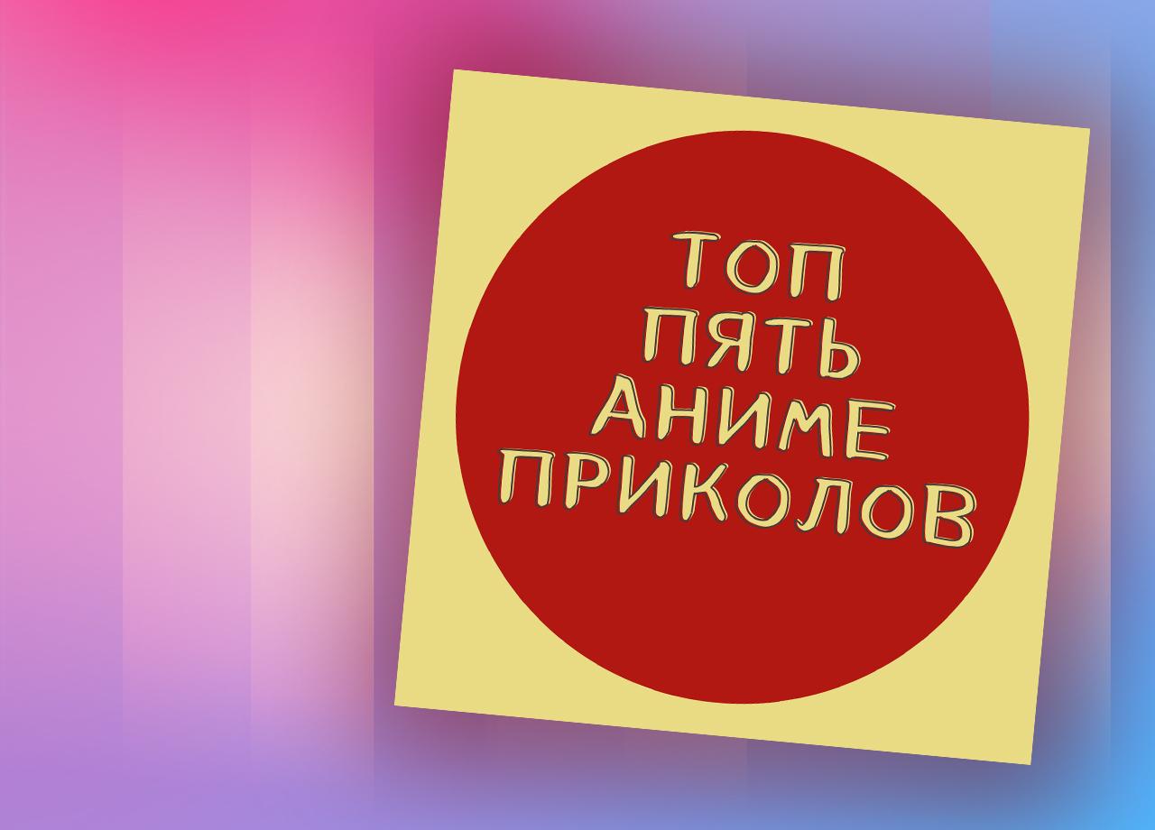 Разбираемся в японской анимации с подкастом «топ пять аниме приколов» - Звук