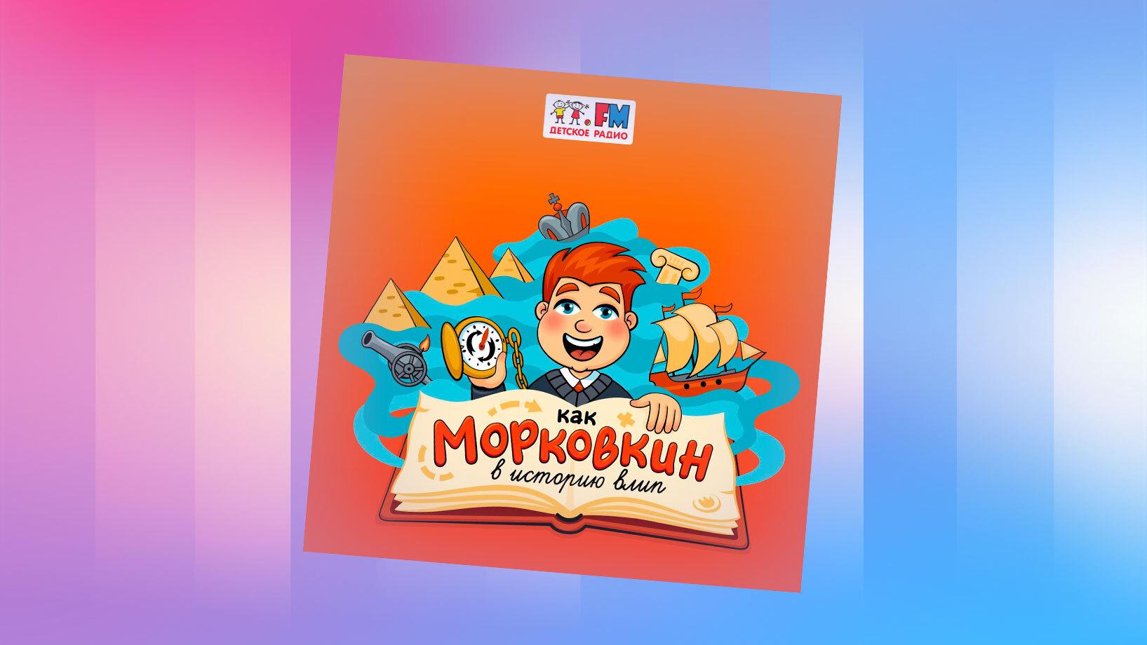 Как Морковкин В Историю Влип Слушать