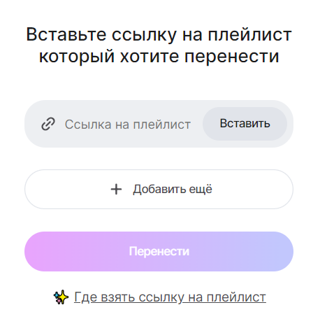 Как перенести медиатеку в приложение HiFi-стриминга Звук