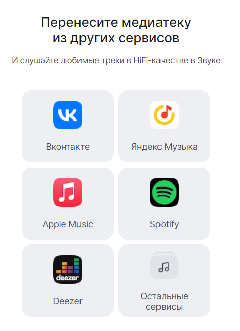 Как перенести медиатеку в приложение HiFi-стриминга Звук