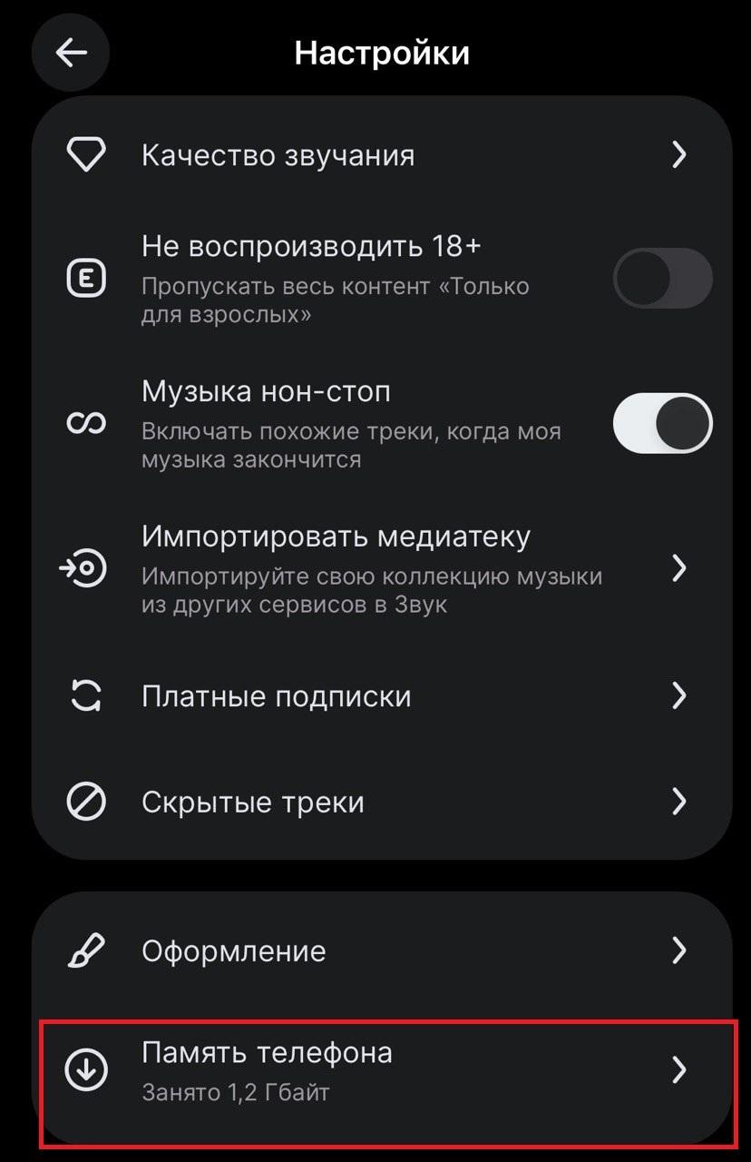 Как слушать музыку офлайн в приложении Звук