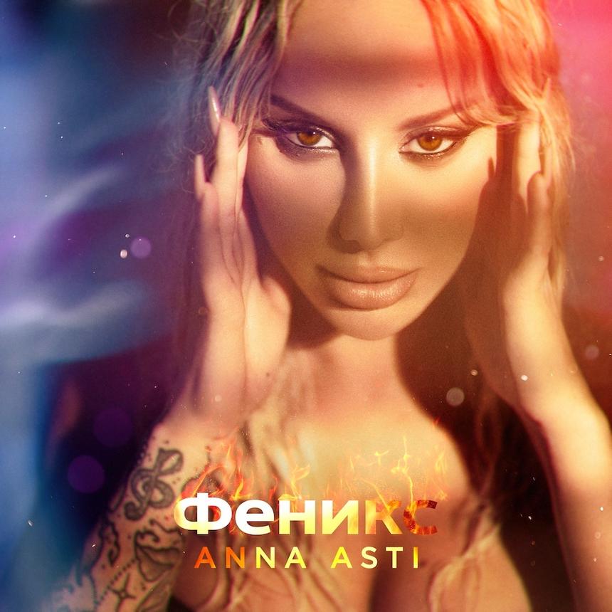 Обложка альбома ANNA ASTI «Феникс»