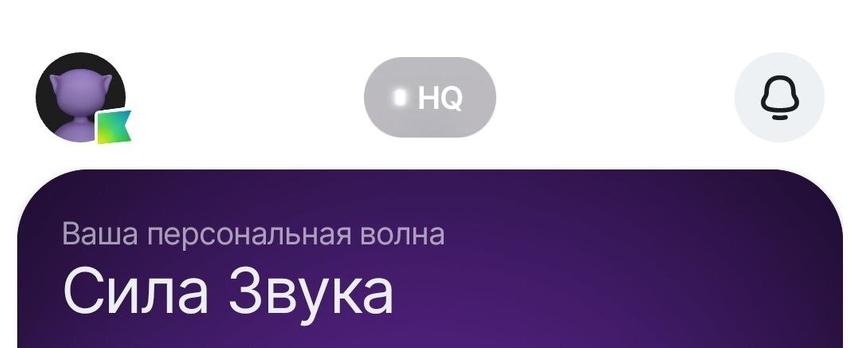 Как перенести медиатеку в приложение HiFi-стриминга Звук