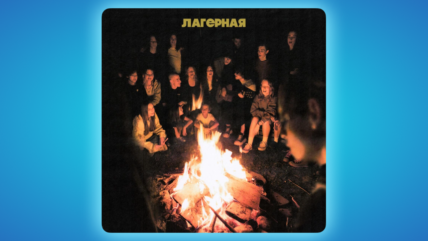 Обложка сингла FRIENDLY THUG 52 NGG, SALUKI — «Лагерная»