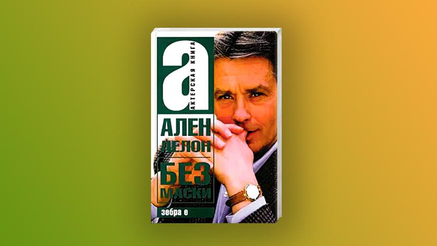 Обложка книги «Ален Делон без маски»