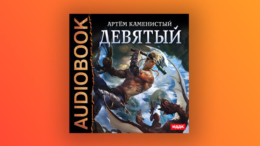 Обложка аудиокниги «Девятый»